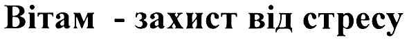 вітам-захист від стресу