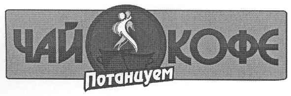 потанцуем