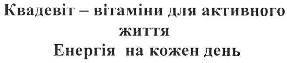 квадевіт-вітаміни для активного життя