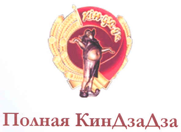 полная киндзадза