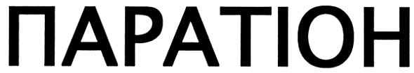 паратіон