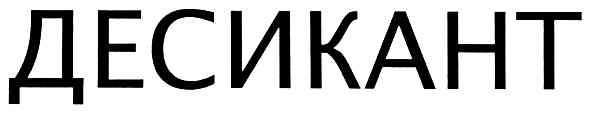 десикант