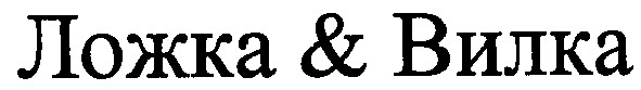 ложка&вилка