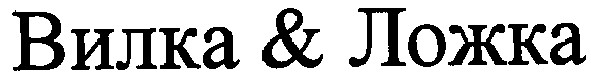 вилка&ложка