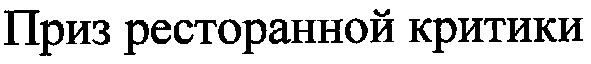 приз ресторанной критики