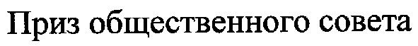 приз общественного совета