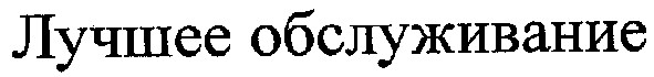 лучшее обслуживание