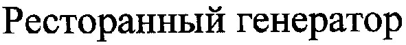 ресторанный генератор