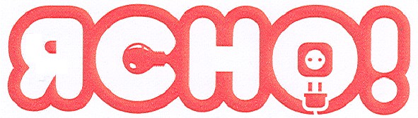 ясно!