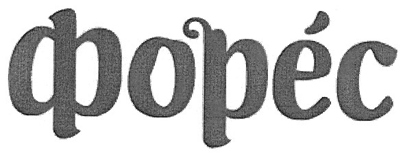 форес