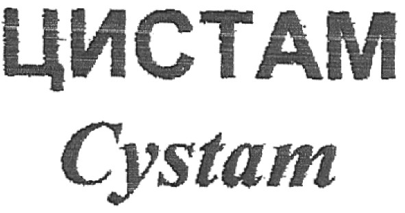 цистам