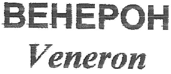 венерон
