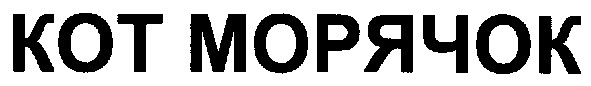 кот морячок