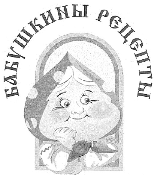 бабушкины рецепты