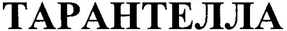 тарантелла