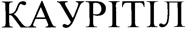 каурітіл