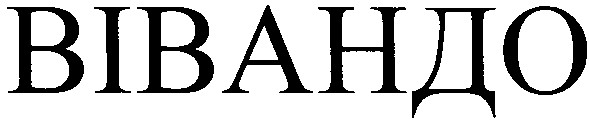 вівандо