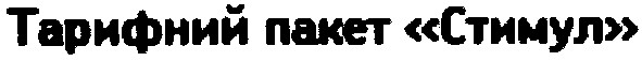 тарифний пакет стимул