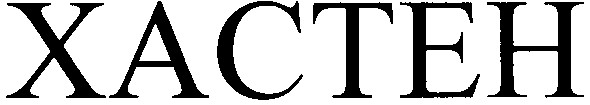 хастен
