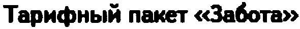 тарифный пакет забота