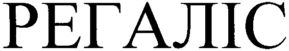 регаліс