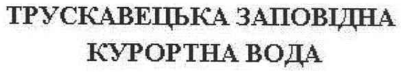 трускавецька заповідна курортна вода
