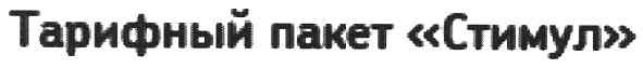 тарифный пакет стимул