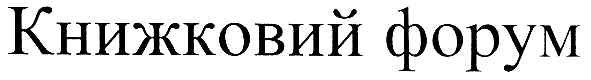 книжковий форум