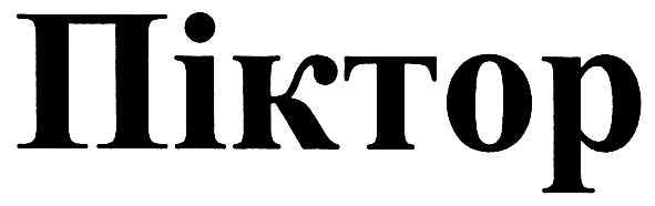 піктор