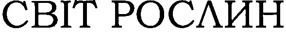 світ рослин