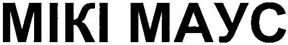 мікі маус