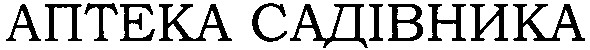 аптека садівника