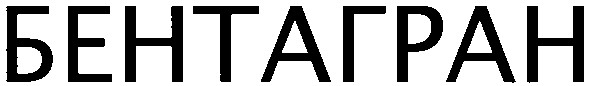 бентагран