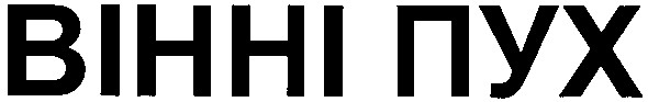 вінні пух
