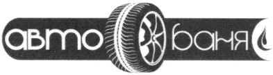 авто баня