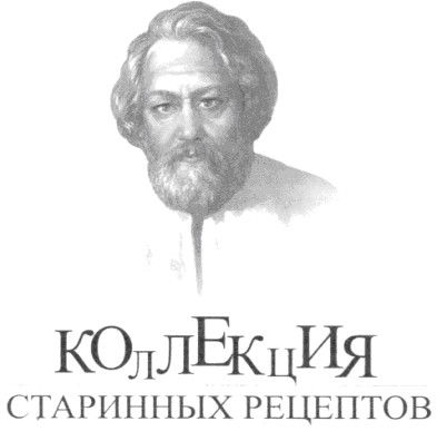 старинных рецептов