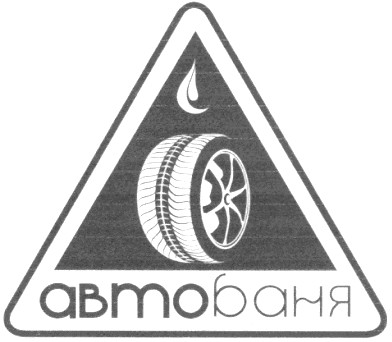 автобаня