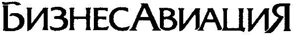 бизнес авиация