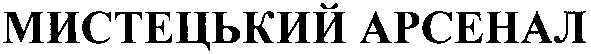 мистецький арсенал