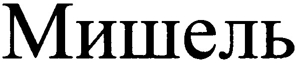 мишель