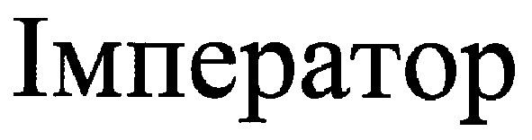 імператор