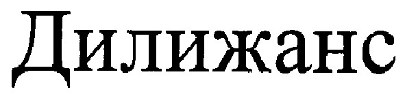 дилижанс