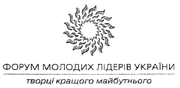 форум молодих лідерів україни
