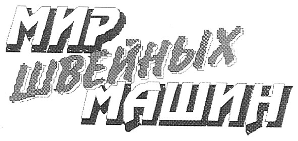 мир швейных машин