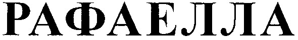 рафаелла