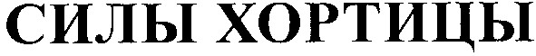 силы хортицы