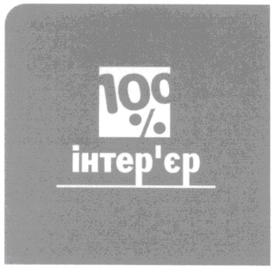 100%інтер`єр