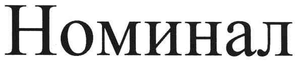 номинал