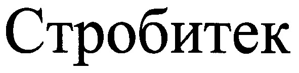 стробитек