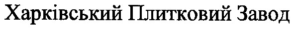 харківський плитковий завод